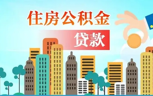 黑河珠海公积金贷款额度怎么算（珠海公积金贷款能贷多少怎么计算）